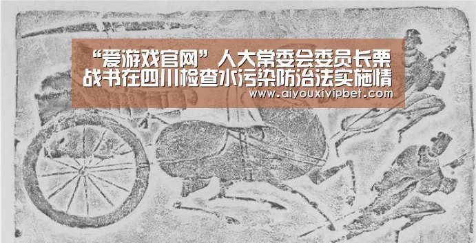 “爱游戏官网”人大常委会委员长栗战书在四川检查水污染防治法实施情况(图1) 爱游戏APP