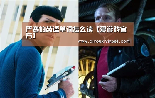 严寒的英语单词怎么读【爱游戏官方】(图1) 爱游戏官网